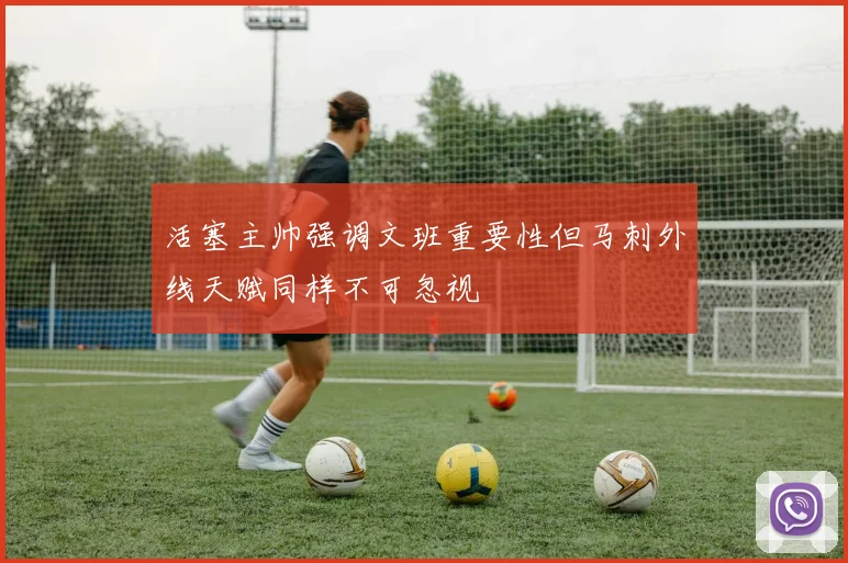 活塞主帅强调文班重要性但马刺外线天赋同样不可忽视