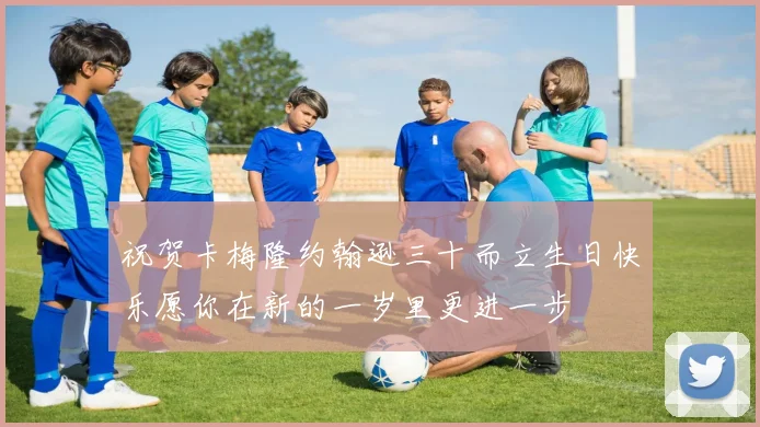 祝贺卡梅隆约翰逊三十而立生日快乐愿你在新的一岁里更进一步
