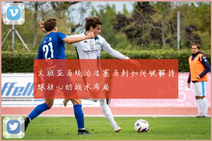 文班亚马统治活塞马刺如何破解持球核心的战术布局