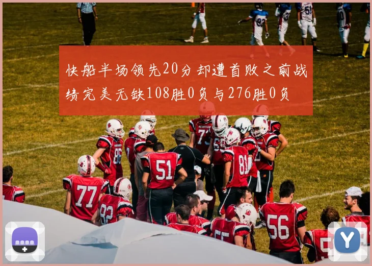 快船半场领先20分却遭首败之前战绩完美无缺108胜0负与276胜0负