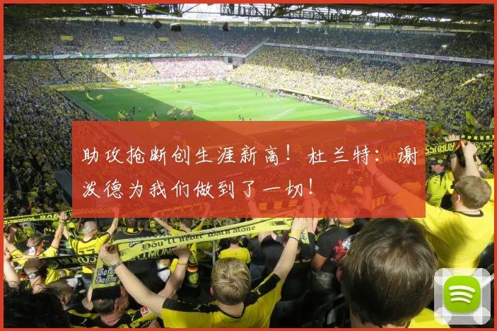 助攻抢断创生涯新高！杜兰特：谢泼德为我们做到了一切！